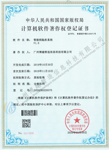 米6体育官网·(中国)有限责任公司智能钥匙柜软件著作权证书