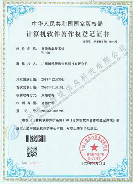 米6体育官网·(中国)有限责任公司智能密集架软件著作权证书
